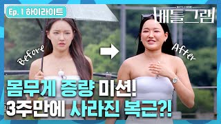 찌운만큼 돈이 된다?! 특수분장급 뱃살 탑재하고 돌아온 몸매 퀸&킹! | [배틀그램] Ep.1 하이라이트