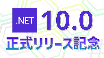 .NET 10 / Visual Studio 2026 正式リリース記念