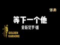等下一個他 愛新覺羅 媚 伴奏 Wait For The Next Him Karaoke Version 等下一個他 愛新覺羅 媚 伴奏 Wait For The Next Him Karaoke Version