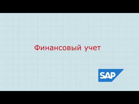 Video: Miten SAP FICO toimii?