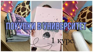 Покупки в университет // back to university // канцелярия на первый курс