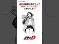 【頭文字D】9割の人が知らないイニDの裏側パート2#anime#manga#ae86#jdm #initiald #頭文字d #イニシャルd #車