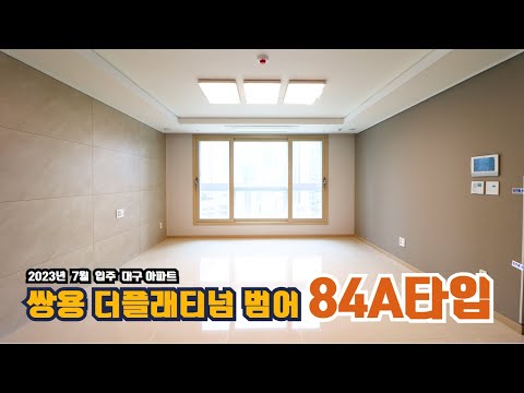 범어네거리 신축 주상복합 쌍용더플레티넘범어 | 84A타입 내부 완벽분석