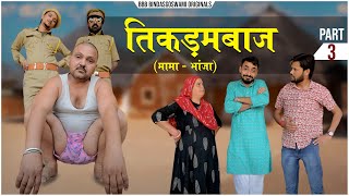 TIKDAMBAAZ MAMA BHANJA (PART-3) || तिकड़मबाज़ मामा भांजा (भाग-3) || BBBBINDASGOSWAMI || BANU PANKU