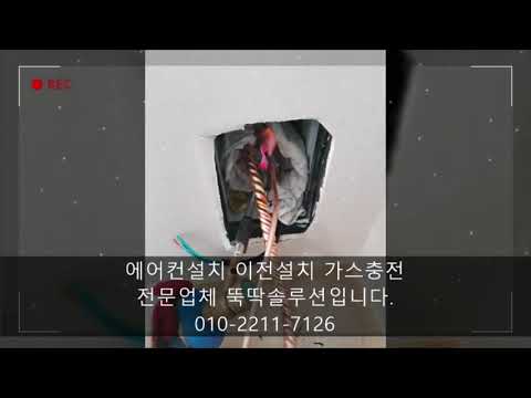 도봉구 에어컨설치 이전설치 가스충전