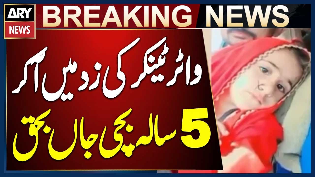 Jamshoro: 5-Year-Old Girl Killed by Water Tanker at Kotri Site Baber Chowk