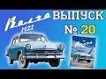 ГАЗ-М21 «Волга» от DeAgostini. Выпуск № 20. Обзор журнала и сборка