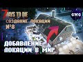 Создаем локацию 7 Days to die ▶ №8 Добавление локации в мир! ▶ Гайд