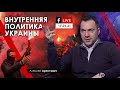 Арестович FB-Live 17.01.21. Внутренняя политика Украины.