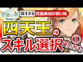 【鈴蘭の剣】罠注意!スキル選択①グロリア/コル/ラヴィア編。四天王+神配布のお勧めビルド!最強騎士グロリアは序盤から「ひらめきの力」の使い処!FFTタクティクスオウガ崎元仁作曲神SRPG
