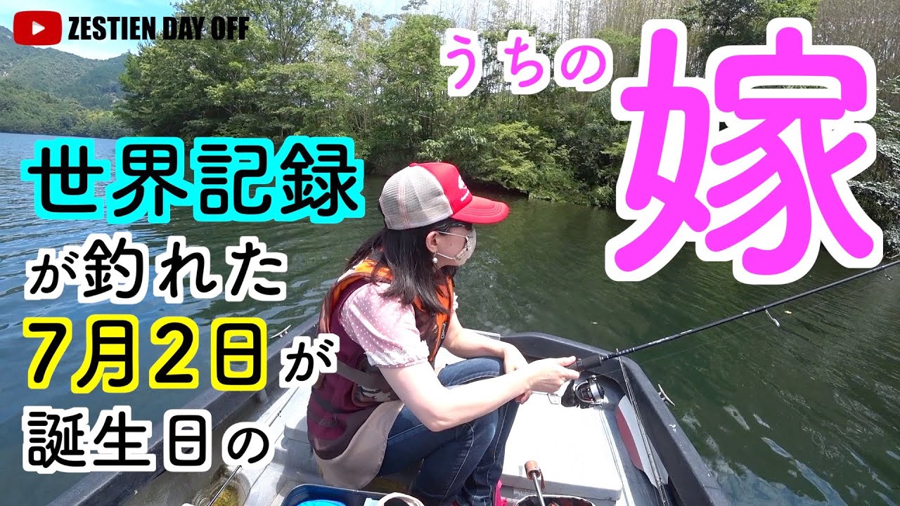 バス釣り 世界記録が釣れた7月2日に 7月2日が誕生日の嫁を釣りに連れて行くと大変なことになった 弥栄ダム 広島 Zestien Youtube