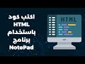 The Fastest Way To Write HTML Code Using Notepad 