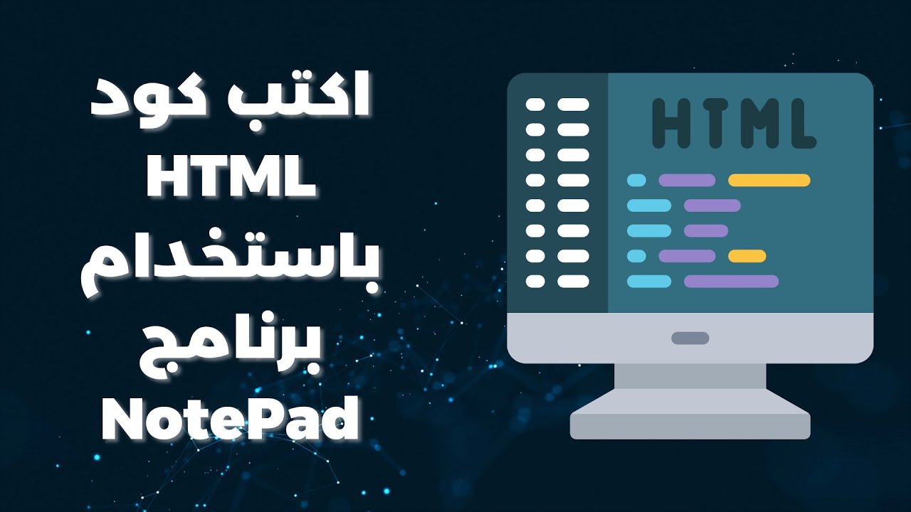 اسرع طريقة السريعة لكتابة كود HTML باستخدام Notepad - YouTube