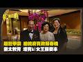 超狂學霸 總統府資政蘇春槐 猶太教育 培育AI女王蘇姿丰 Part1｜台灣演義 Taiwan History