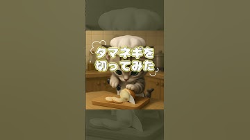 タマネギを切ってみた #玉ねぎ #カット #調理 #猫 #ai #short