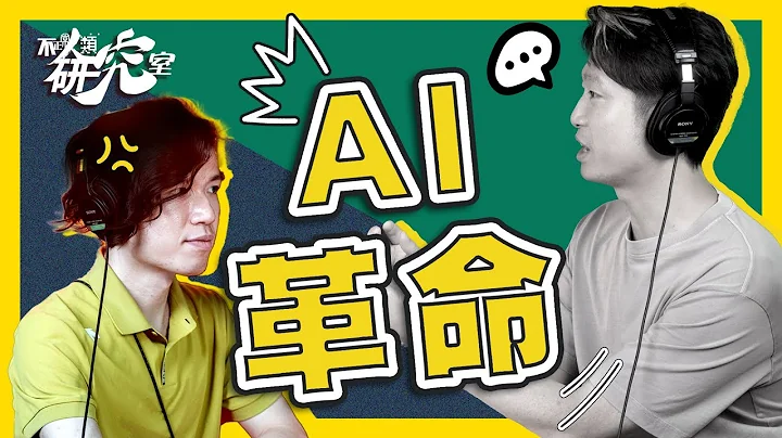 AI革命下谁胜谁负？AI的潜在危机与商机？｜不正常人类研究室 - 天天要闻