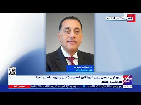 رئيس الوزراء يصدر قرارا بأن يكون الأربعاء 7 يناير إجازة رسمية مدفوعة الأجر بمناسبة عيد الميلاد