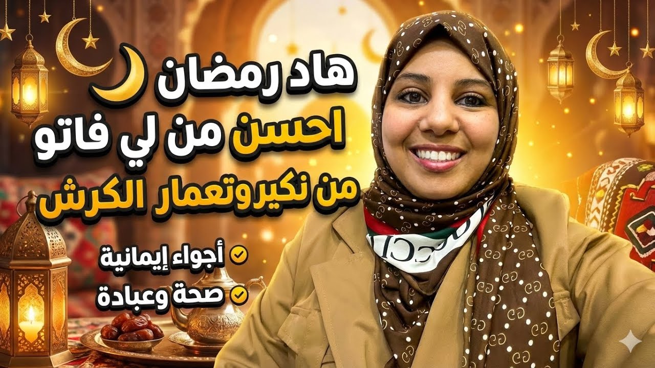 كيفاش تردي دارك جنة فوق الارض 🤫 تكسبي راجلك و محبة وليداتك فهاد رمضان 🌙 