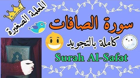 سورة الصافات كاملة / قراءة سورة الصافات بالتجويد/ كيف احفظ سورة الصافات سورة الصافات المعلمة الصغيرة