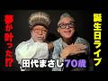 田代まさし70歳の誕生日に夢が叶った ⁉️