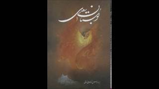 بوستان سعدی -قسمت اول - با صدای استاد  غلامعلی امیر نوری -Boostan e Sa'di -part-1