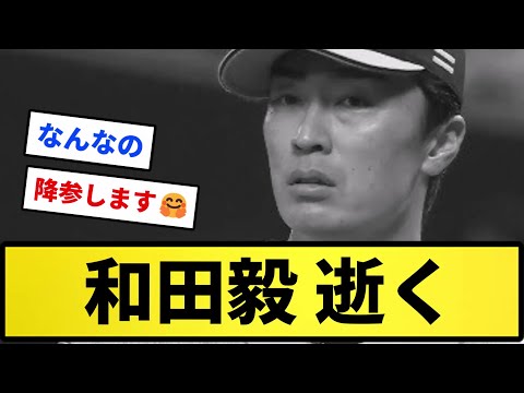 【3人目】和田毅 逝く【反応集】【プロ野球反応集】【2chスレ】【5chスレ】