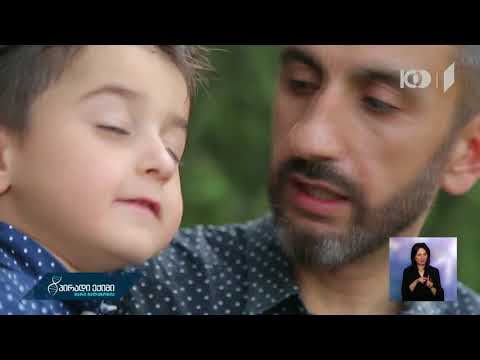 მშობლის დღიური - დემეტრეს ისტორია