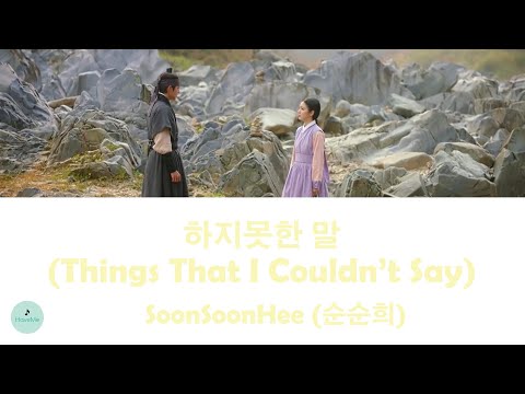 SoonSoonHee 순순희 Things That I Couldn T Say 하지못한 말 The Secret Romantic Guesthouse OST 꽃선비 열애사
