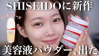2025 Hot Topic⚠️] SHISEIDO's New Release! A Thorough Review of
