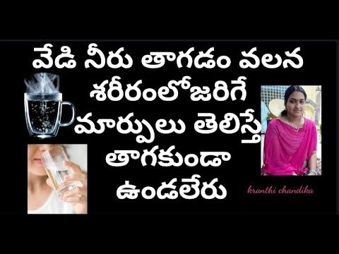 వేడి నీరు తాగడం వల్ల కలిగే ప్రయోజనాలు~kranthi chandika