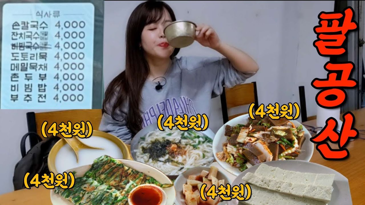 전 메뉴 4천원 갓성비 식당에서 사치 좀 부려봤습니다