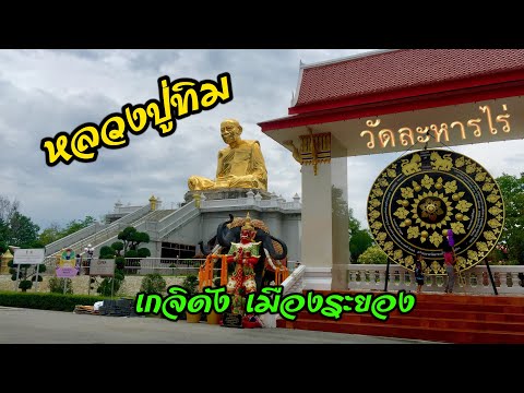 หลวงปู่ทิม อิสริโก วัดละหารไร่ เกจิดังเมืองระยอง