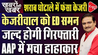 Delhi Liquor Policy Case: ED To Summon Arvind Kejriwal | Dr. Manish Kumar |Capital TV