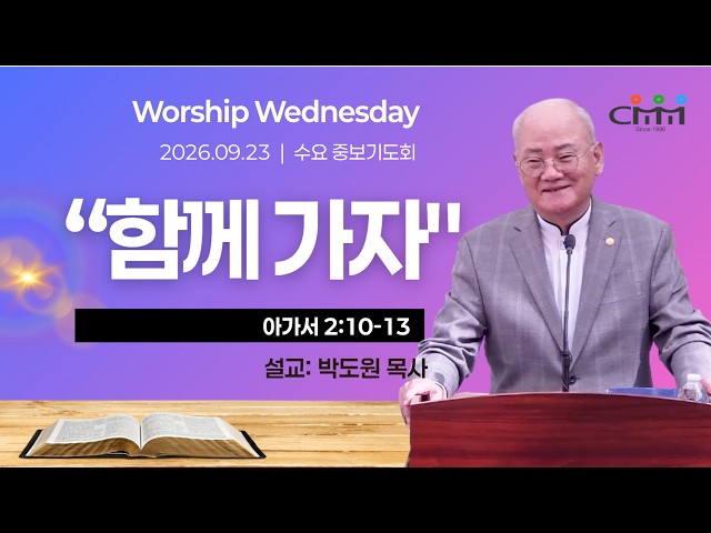 09.23.2026 | "함께 가자" | CMM 수요 중보기도회