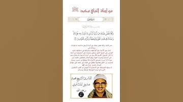 الآية(120) من سورة هود//القارئ الشيخ محمد صديق المنشاوي رحمه الله