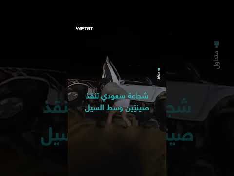 سعودي ينقذ مقيمين صينيين من سيول حائل