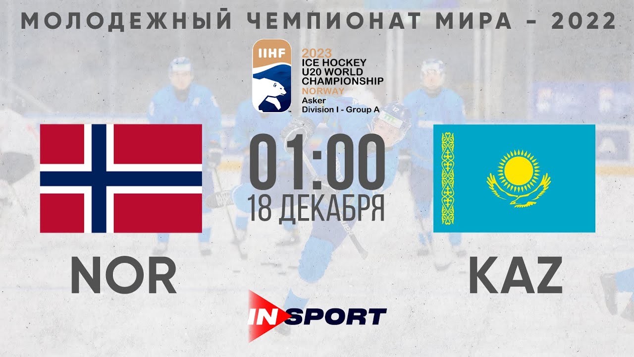 Хоккей Норвегия - Казахстан Молодежный чемпионат мира - 2022