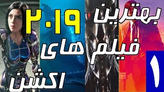 بهترین فیلم های سینمایی اکشن دوبله فارسی جهان در سال (2019)