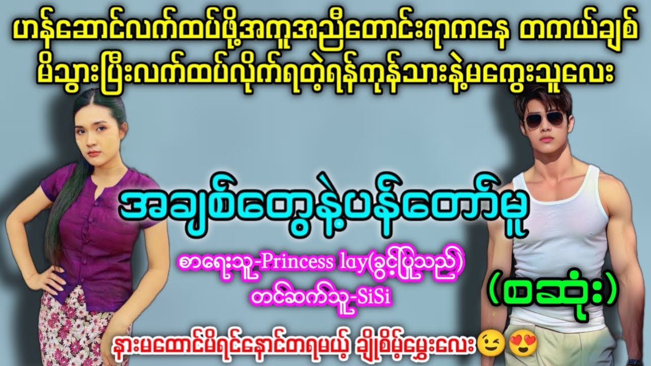 အချစ်တွေနဲ့ပန်တော်မူ(စဆုံး) #တင်ဆက်သူ-SiSi နားမထောင်မိရင်နောင်တရမယ့်ချိုစိမ့်မွှေးလေး