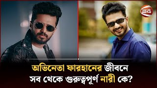 অভিনেতা ফারহানের জীবনে সব থেকে গুরুত্বপূর্ণ নারী কে? । Musfiq R. Farhan | Channel 24 screenshot 5