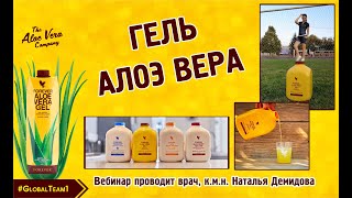 Гель Алоэ Вера. Форевер Ливинг. Рассказывает врач, к.м.н. Наталья Демидова