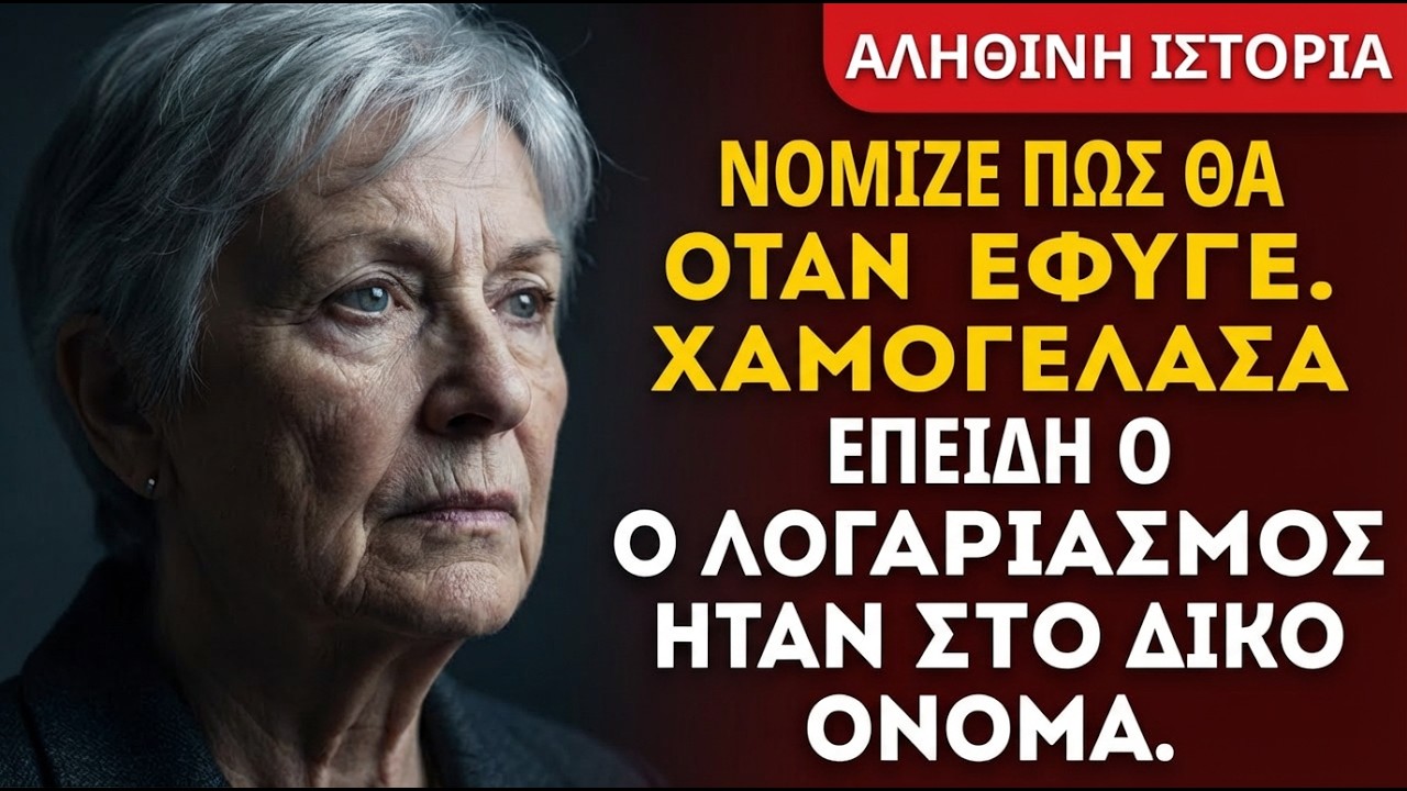 Νόμιζε πως θα κλάψω όταν έφυγε· χαμογέλασα, ο λογαριασμός ήταν στο όνομά μου