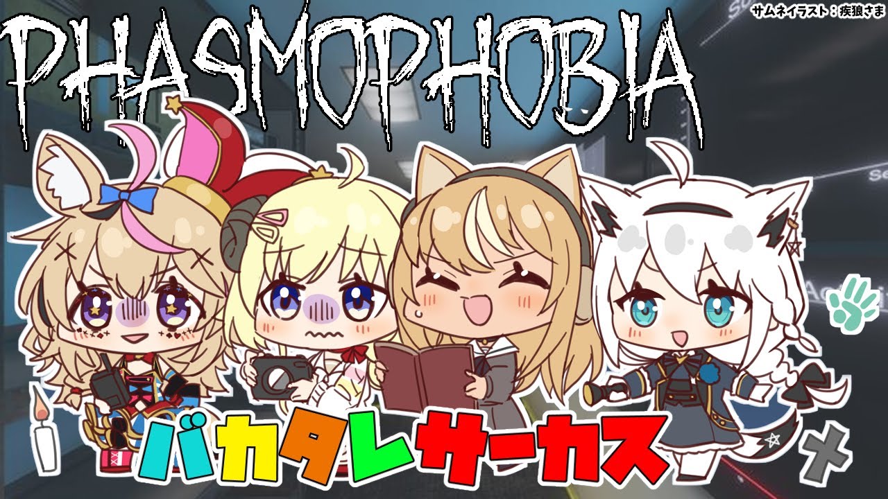 【Phasmophobia】バカ4人で行けば幽霊も逃げ出すわ！【#バカタレサーカス/不知火フレア】