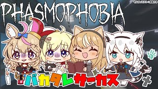 【Phasmophobia】バカ4人で行けば幽霊も逃げ出すわ！【#バカタレサーカス/不知火フレア】