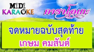 Miniatura del video "จดหมายฉบับสุดท้าย - เกษม คมสันต์ | MIDI KARAOKE มิดี้ คาราโอเกะ"