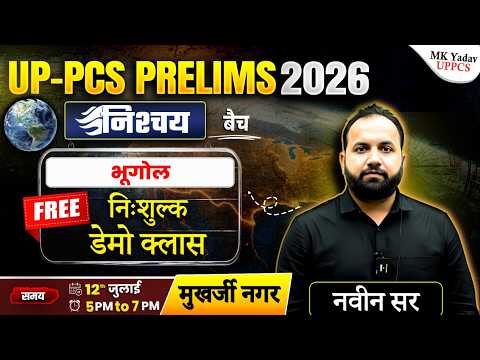 UPPCS Prelims 2026 | भूगोल (Geography) Demo Class | निःशुल्क डेमो | निश्चय बैच | Naveen sir