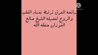 رائحة العرق ترتبط بفساد القلب والروح لفضيلة الشيخ صالح الفوزان حفظه الله ورعاه