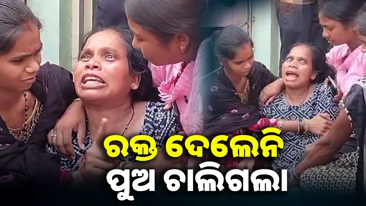 ରକ୍ତ ଅଭାବରୁ ନାବାଳକର ମୃତ୍ୟୁ ଅଭିଯୋଗ, ମେଡିକାଲ ପରିସରରେ ଚାପା ଉତ୍ତେଜନା || Knews odisha