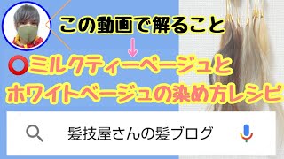 ⭕️ミルクティーベージュとホワイトベージュの染め方レシピ【ブリーチあり・なし】