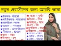 আরবি ভাষা শিক্ষা || সৌদি আরবের আরবি ভাষা শিক্ষা || arabic vasa 📖📃